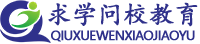 湖北求学问校教育科技有限公司官网