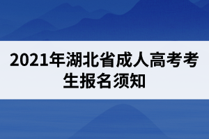 2021年湖北省成人高考考生报名须知