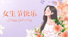 三八女神节，致敬每一位“了不起的她”