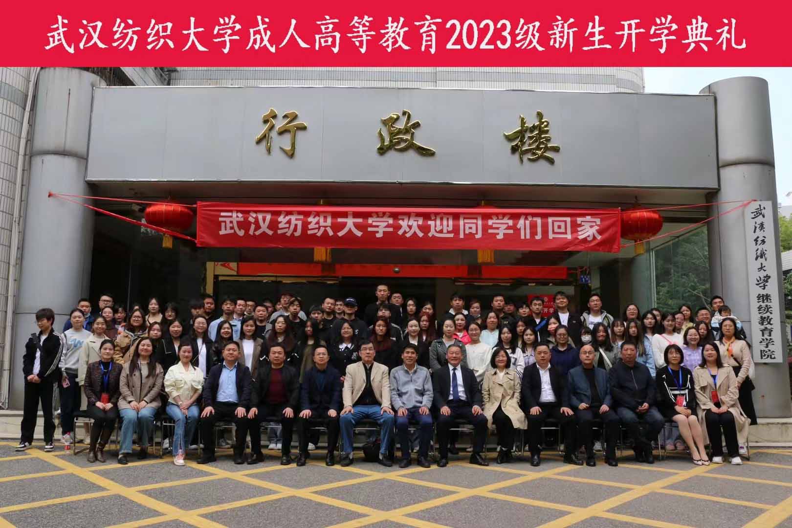 武汉纺织大学成人高等教育2023级新生开学典礼—隆重举行！